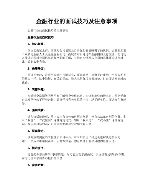 金融行业的面试技巧及注意事项