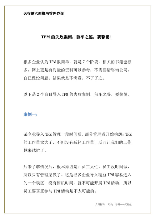 TPM的失败案例：前车之鉴,要警惕!