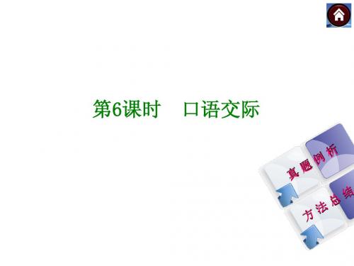 【中考复习方案】2015届中考(人教 淮安)语文复习课件：积累与运用 第6课时 口语交际