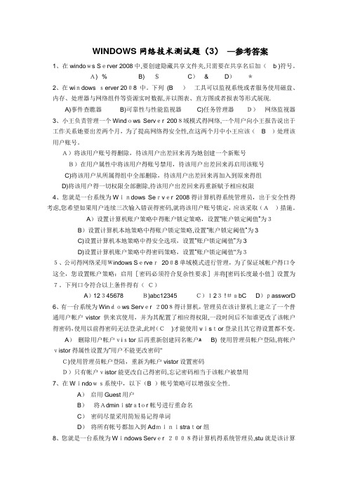 WINDOWS网络技术练习测试题(3)-参考答案