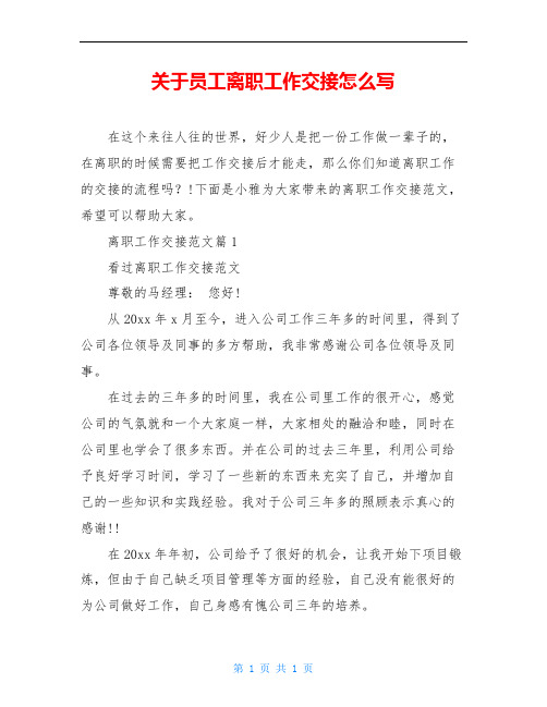 关于员工离职工作交接怎么写