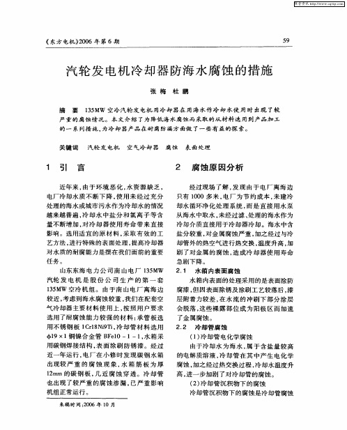 汽轮发电机冷却器防海水腐蚀的措施
