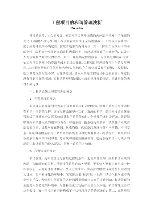 工程项目的和谐管理浅析