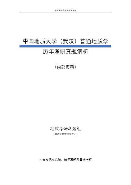 中国地质大学(武汉)普通地质学历年考研真题解析