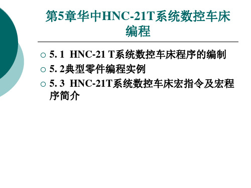 第5章华中HNC-21T系统数控车床编程 数控编程技术教学课件