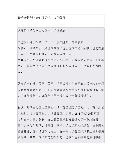 谈廉价报纸与19世纪资本主义的发展