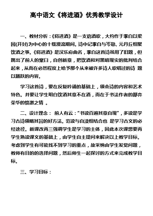高中语文将进酒优秀教学设计