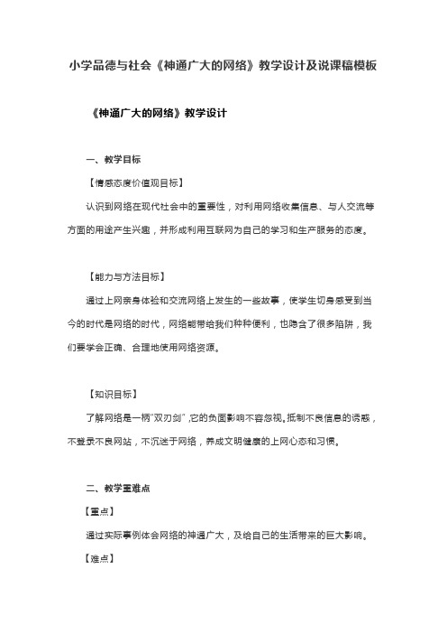 小学品德与社会《神通广大的网络》教学设计及说课稿模板