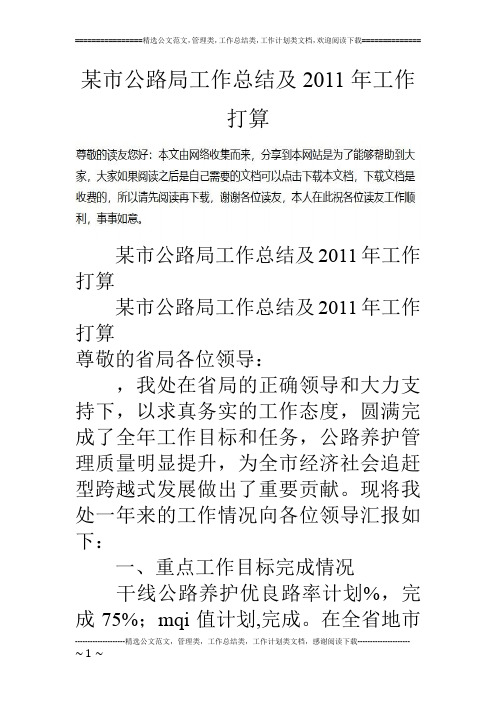 某市公路局工作总结及11年工作打算