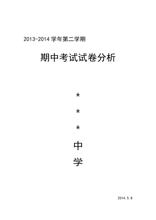 2013--2014学年第二学期期中考试试卷分析