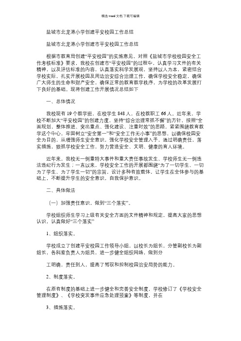 2021年盐城市北龙港小学创建平安校园工作总结