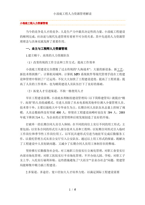 小浪底工程人力资源管理解读