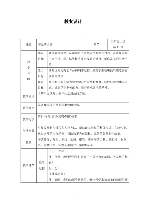 人教版小学美术五年级上册《陶泥的世界》教学设计
