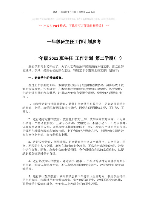 2018-一年级班主任工作计划参考word版本 (5页)