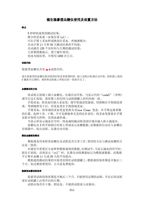 强生稳豪型血糖仪使用及设置方法