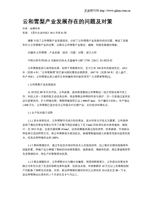 云和雪梨产业发展存在的问题及对策