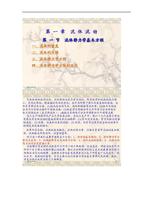 化工原理流体流动第一节流体静力学基本方程_.