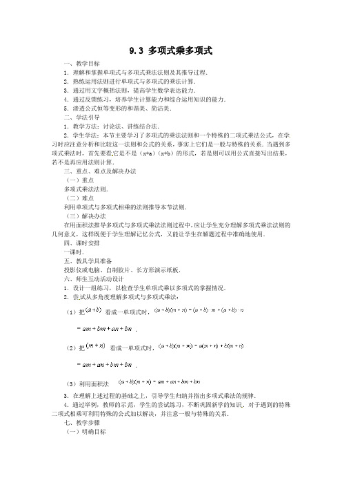 【开学春季备课】苏科版七年级数学下册9.3多项式乘多项式【教案三】