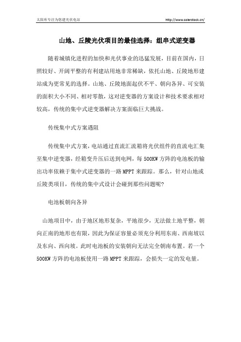 山地、丘陵光伏项目的最佳选择：组串式逆变器