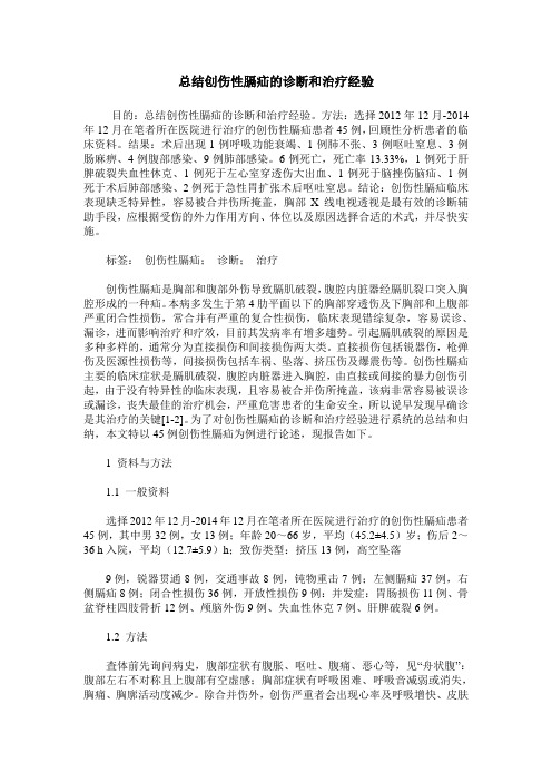 总结创伤性膈疝的诊断和治疗经验