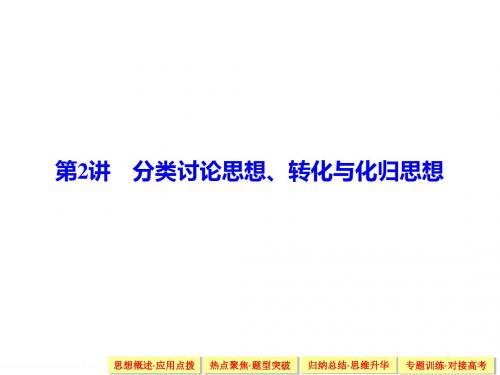 高中数学：分类讨论思想、转化与化归思想