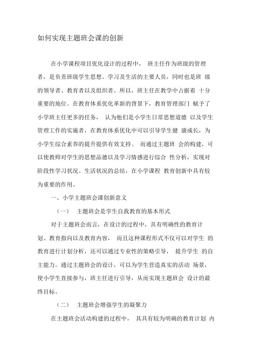 如何实现主题班会课的创新