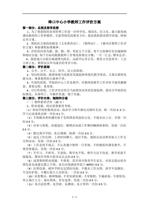 埠口中心小学教师工作评价方案
