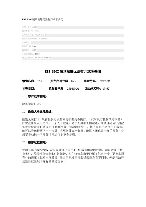 宝马E93 320I硬顶敞篷无法打开或者关闭