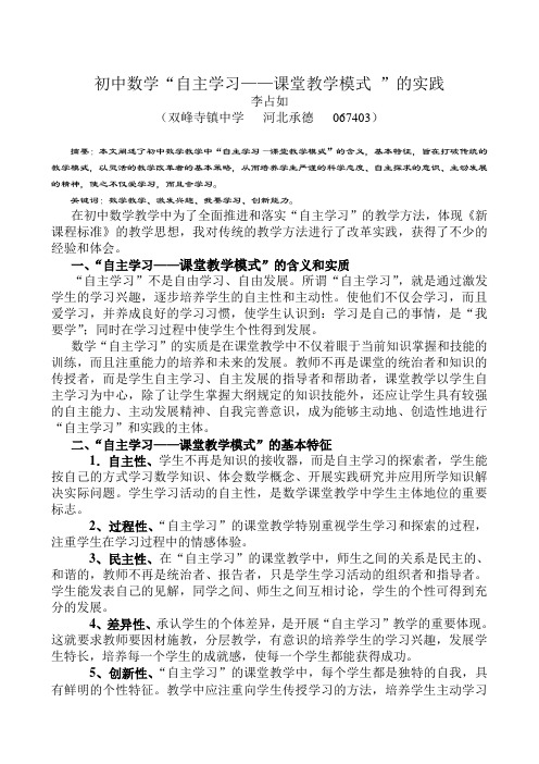 初中数学“自主学习-课堂教学模式”实践