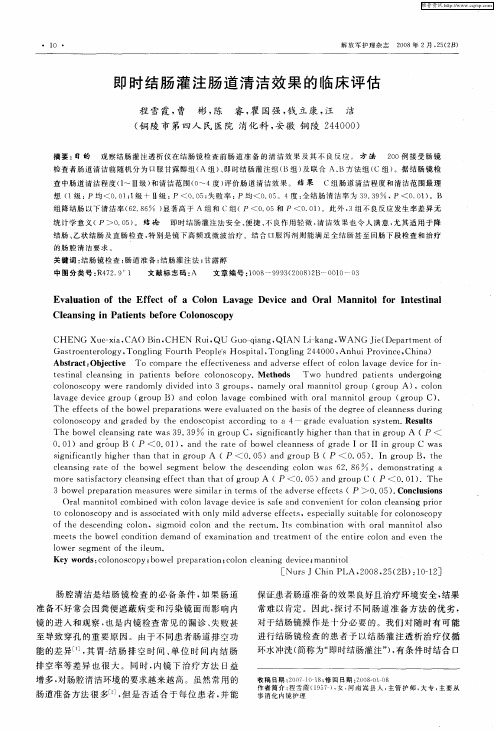 即时结肠灌注肠道清洁效果的临床评估