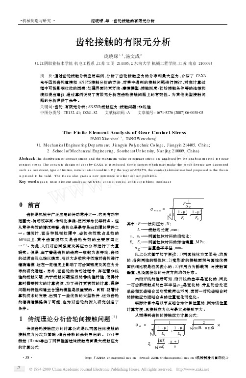齿轮接触的有限元分析