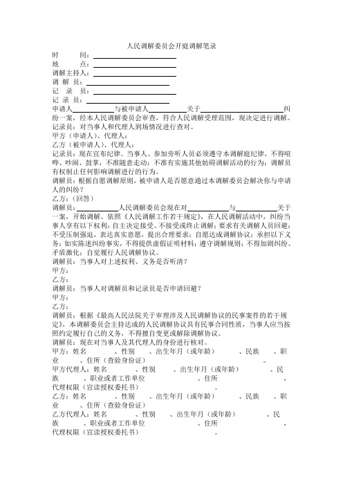 人民调解委员会开庭调解笔录