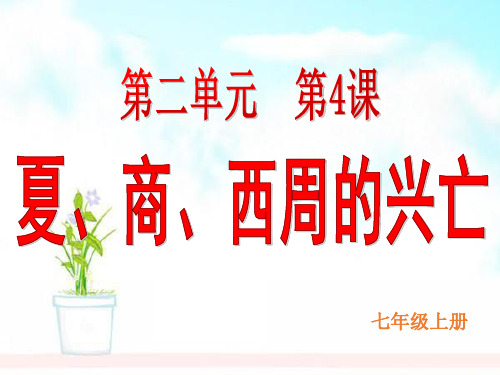 人教版2018-2019七年级历史上册夏商西周的兴亡ppt课件