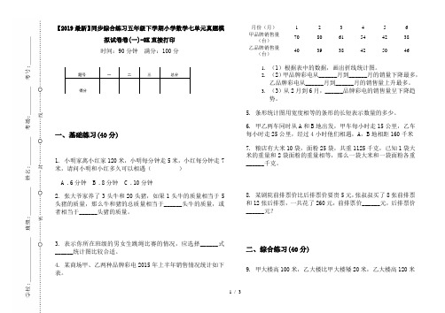 【2019最新】同步综合练习五年级下学期小学数学七单元真题模拟试卷卷(一)-8K直接打印