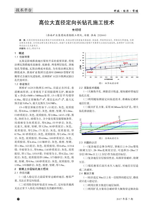 高位大直径定向长钻孔施工技术