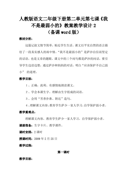 人教版语文二年级下册第二单元第七课《我不是最弱小的》教案教学设计2(备课word版)