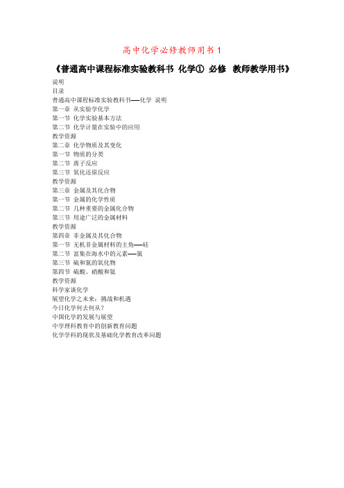 高中化学必修教师用书1