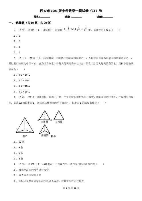 西安市2021版中考数学一模试卷(II)卷