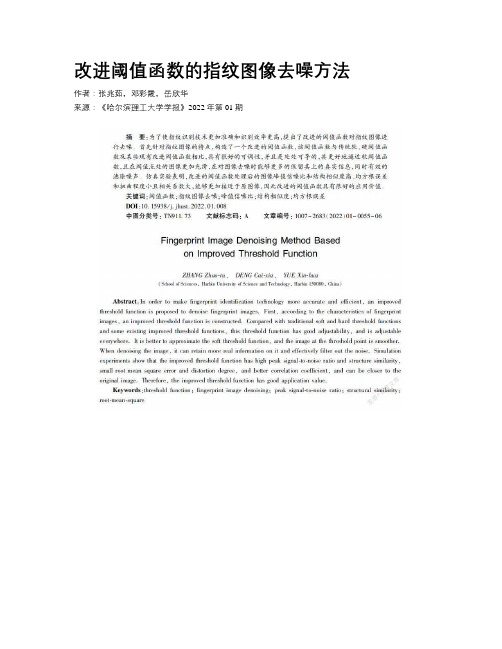 改进阈值函数的指纹图像去噪方法