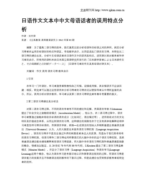日语作文文本中中文母语话者的误用特点分析.doc