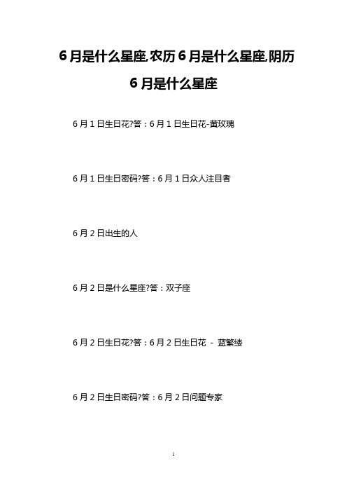 6月是什么星座,农历6月是什么星座,阴历6月是什么星座