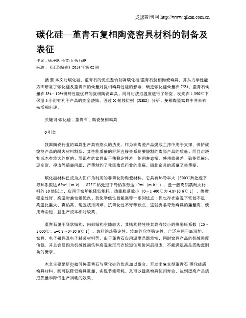 碳化硅—堇青石复相陶瓷窑具材料的制备及表征