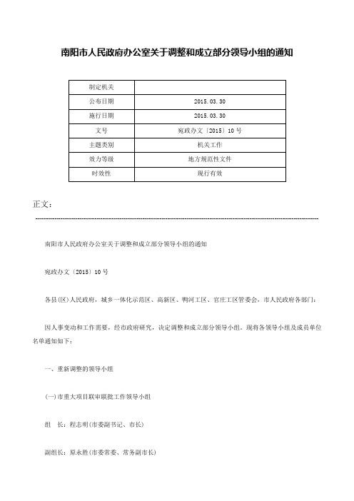 南阳市人民政府办公室关于调整和成立部分领导小组的通知-宛政办文〔2015〕10号