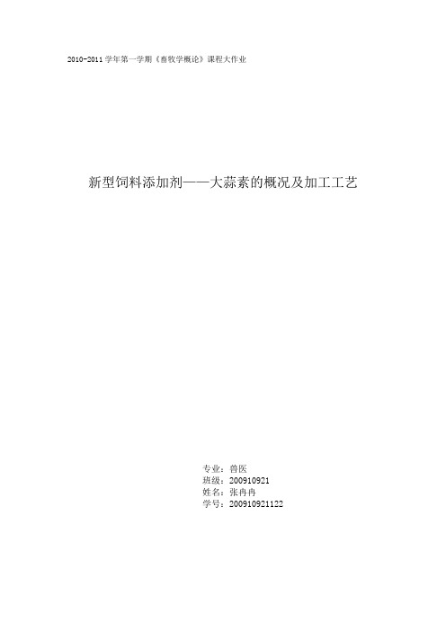 大蒜素Microsoft Word 文档