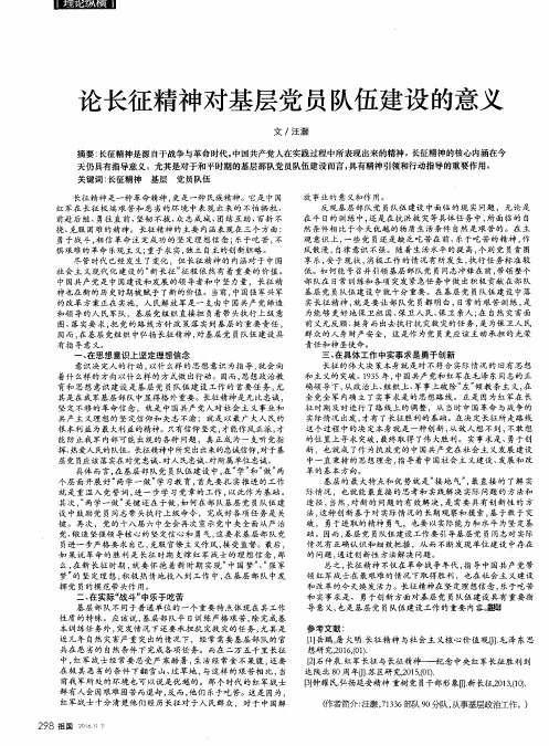 论长征精神对基层党员队伍建设的意义