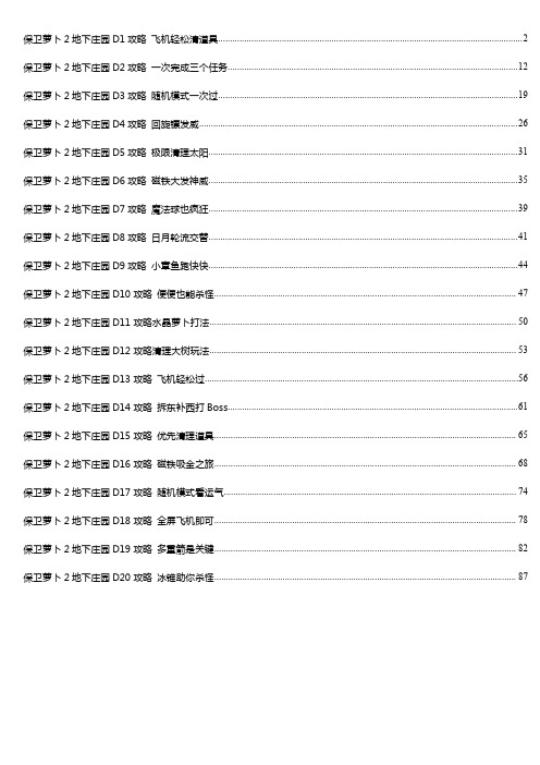 保卫萝卜2地下庄园攻略