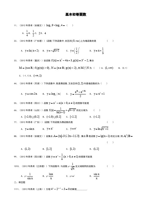 高一数学必修一基本初等函数高考真题(含详细答案)