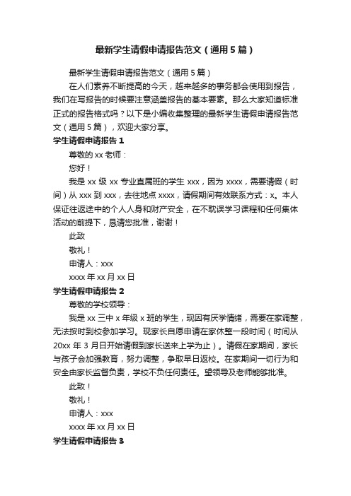 最新学生请假申请报告范文（通用5篇）