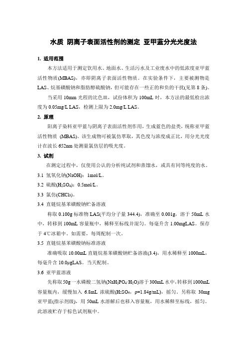 水质 阴离子表面活性剂的测定 亚甲蓝分光光度法