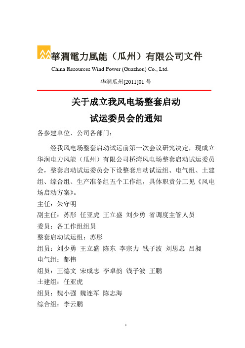 关于成立我风电场整套启动试运指挥部的通知